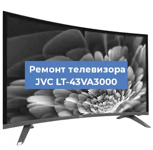 Замена инвертора на телевизоре JVC LT-43VA3000 в Москве